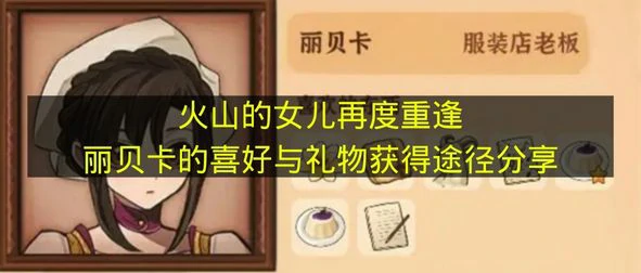 火山的女儿再度重逢丽贝卡喜欢什么,火山的女儿再度重逢丽贝卡介绍,火山的女儿再度重逢