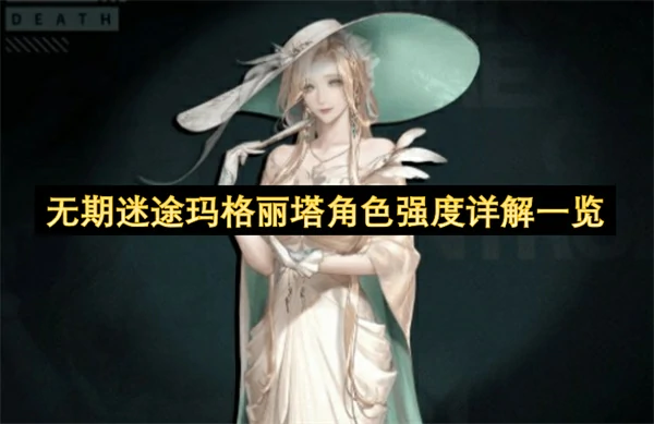 无期迷途玛格丽塔角色强度如何,无期迷途玛格丽塔角色介绍,无期迷途