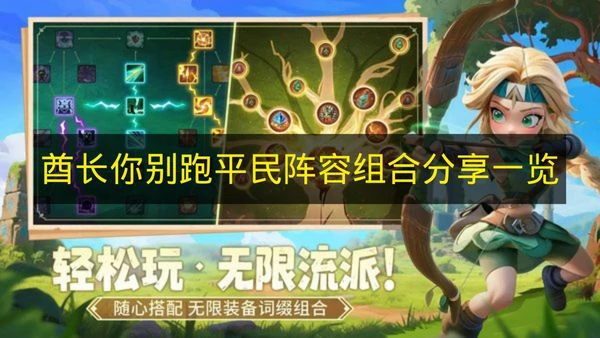 酋长你别跑平民阵容怎么搭配,酋长你别跑平民阵容推荐,酋长你别跑