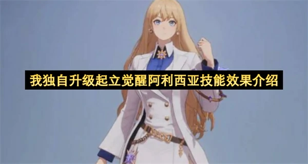 我独自升级起立觉醒阿利西亚玩法介绍,我独自升级起立觉醒阿利西亚怎么玩,我独自升级起立觉醒