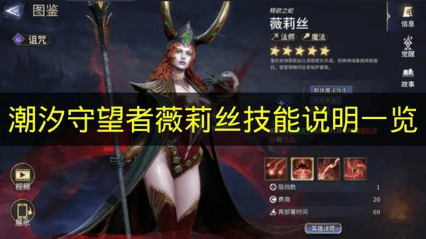 潮汐守望者薇莉丝技能有什么, 潮汐守望者薇莉丝作用, 潮汐守望者