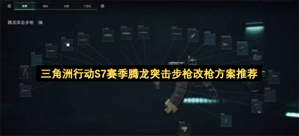 三角洲行动S7赛季腾龙突击步枪怎么改枪,三角洲行动S7赛季腾龙突击步枪改枪攻略,三角洲行动,三角洲行动
