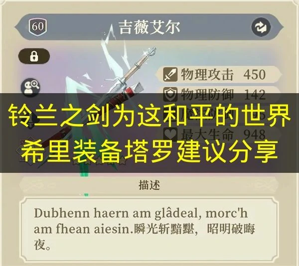 铃兰之剑为这和平的世界希里装备塔罗怎么选,铃兰之剑为这和平的世界希里培养