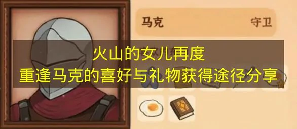 火山的女儿再度重逢马克喜欢什么,火山的女儿再度重逢马克介绍,火山的女儿再度重逢