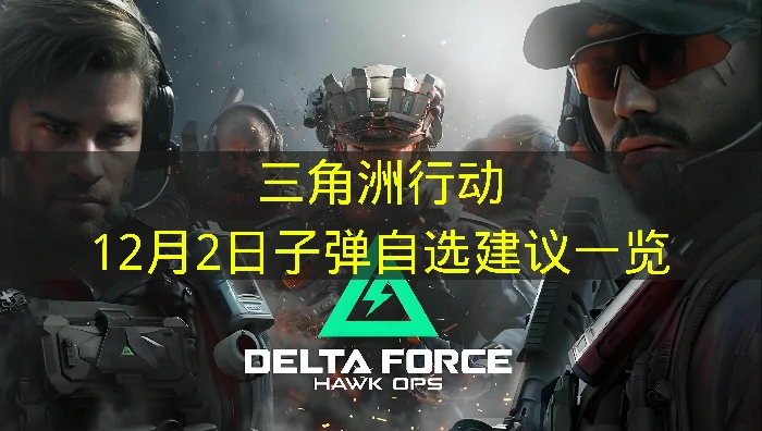 三角洲行动12月2日子弹自选推荐哪些,三角洲行动12月2日子弹自选分析,三角洲行动,三角洲行动