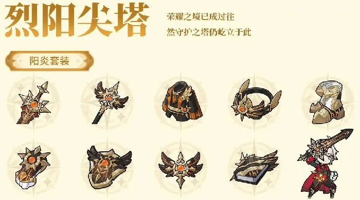 杖剑传说阳炎套装效果是什么,杖剑传说阳炎套装获取方式,杖剑传说