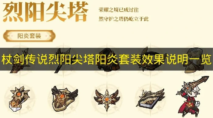 杖剑传说阳炎套装效果是什么,杖剑传说阳炎套装获取方式,杖剑传说