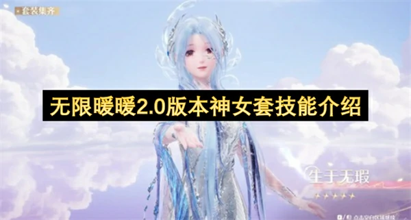 无限暖暖2.0版本神女套怎么玩,无限暖暖神女套装玩法攻略,无限暖暖,无限暖暖