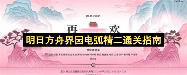 明日方舟界园电弧精二攻略,明日方舟界园电弧精二怎么打,明日方舟,明日方舟