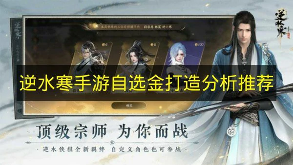 逆水寒手游自选金打造怎么选择,逆水寒手游自选金打造有哪些,逆水寒手游,逆水寒