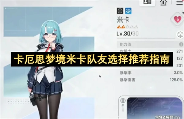 卡厄思梦境米卡阵容选择推荐,卡厄思梦境米卡配队攻略,卡厄思梦境