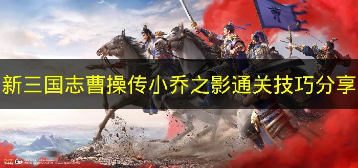 新三国志曹操传小乔之影怎么打,新三国志曹操传小乔之影机制,新三国志曹操传