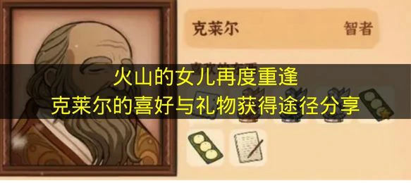 火山的女儿再度重逢克莱尔喜欢什么,火山的女儿再度重逢克莱尔介绍,火山的女儿再度重逢