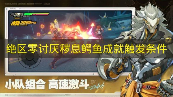 绝区零讨厌秽息鳄鱼成就怎么触发绝区零成就奖励绝区零绝区零