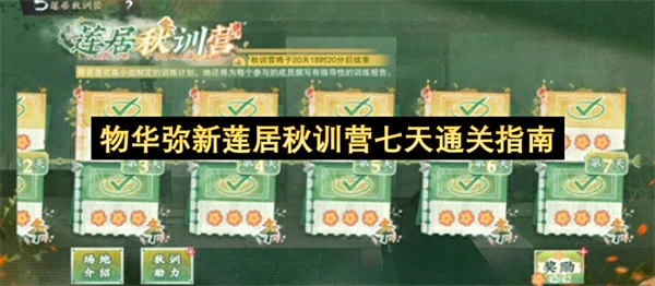 物华弥新莲居秋训营七天怎么通关,物华弥新莲居秋训营七天通关攻略,物华弥新