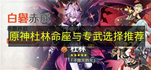原神杜林命座专武怎么选,原神杜林,原神,原神