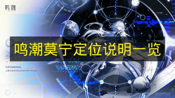 鸣潮莫宁定位是什么,鸣潮莫宁作用是什么,鸣潮,鸣潮