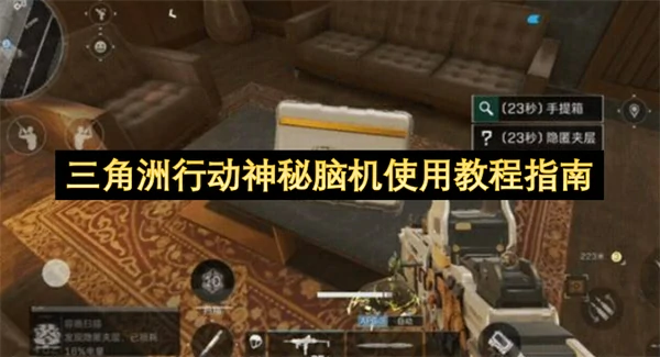 三角洲行动神秘脑机怎么玩,三角洲行动神秘脑机使用攻略,三角洲行动,三角洲行动