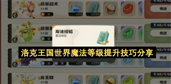 洛克王国世界魔法等级提升方法,洛克王国世界魔法等级怎么提升,洛克王国世界