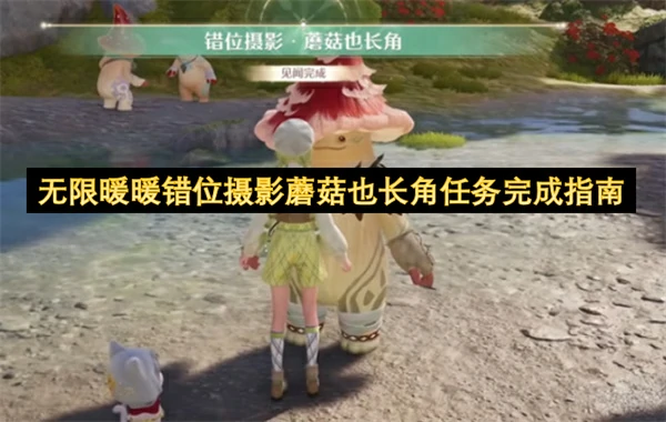 无限暖暖错位摄影蘑菇也长角流程攻略,无限暖暖错位摄影蘑菇也长角任务怎么做,无限暖暖,无限暖暖