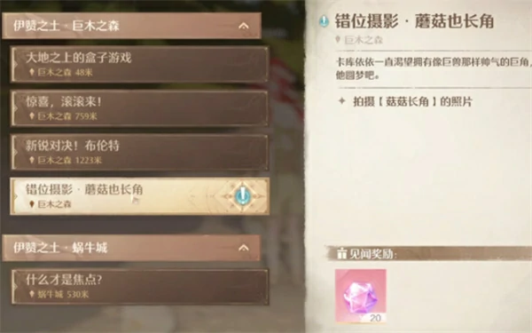 无限暖暖错位摄影蘑菇也长角流程攻略,无限暖暖错位摄影蘑菇也长角任务怎么做,无限暖暖,无限暖暖