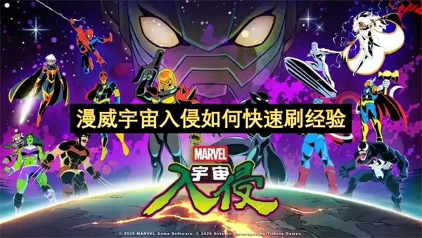 漫威宇宙入侵快速刷经验方法,漫威宇宙入侵怎么刷经验,漫威宇宙入侵