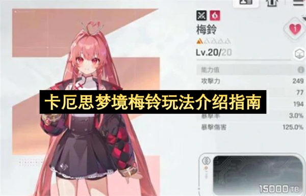 卡厄思梦境梅铃怎么玩,卡厄思梦境梅铃玩法攻略,卡厄思梦境