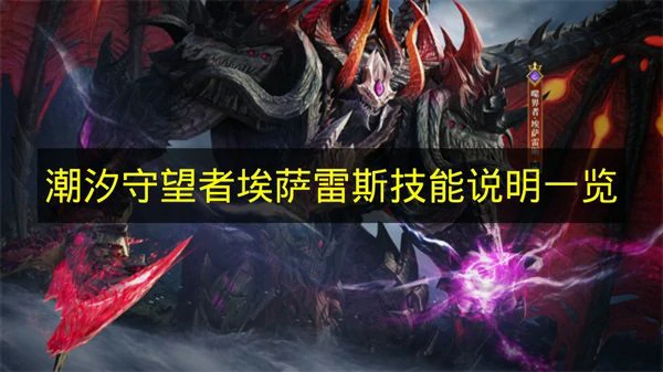 潮汐守望者埃萨雷斯技能有什么, 潮汐守望者埃萨雷斯作用, 潮汐守望者