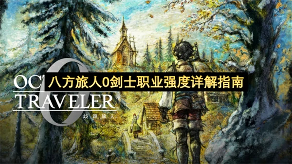 八方旅人0剑士职业强度怎么样,八方旅人0剑士职业玩法介绍,八方旅人0