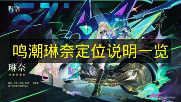 鸣潮琳奈定位是什么,鸣潮琳奈作用是什么,鸣潮,鸣潮