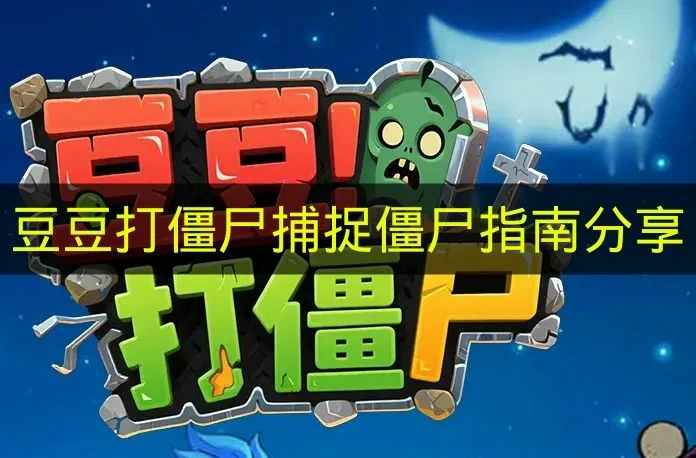豆豆打僵尸怎么捕捉僵尸,豆豆打僵尸玩法,豆豆打僵尸