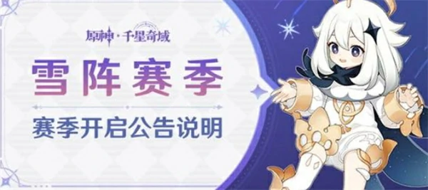 原神千星奇域雪阵赛季说明,原神千星奇域雪阵赛季怎么玩,原神,原神