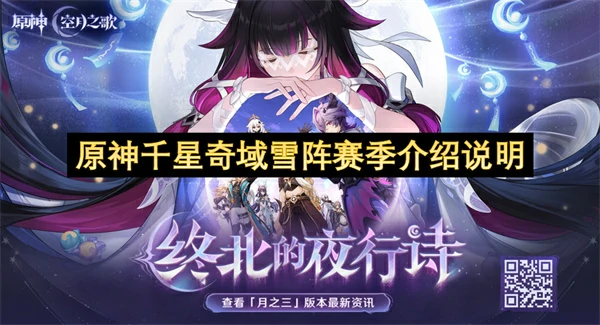 原神千星奇域雪阵赛季说明,原神千星奇域雪阵赛季怎么玩,原神,原神