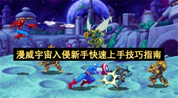 漫威宇宙入侵新手快速上手指南,漫威宇宙入侵新手开荒攻略,漫威宇宙入侵