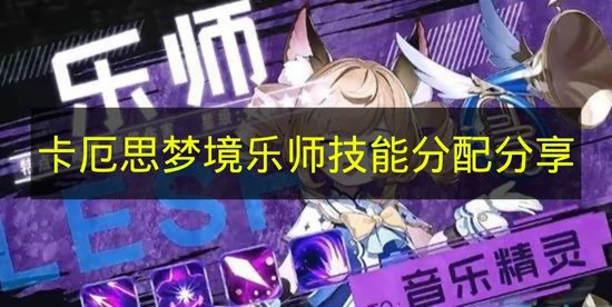 卡厄思梦境乐师技能怎么分配,卡厄思梦境乐师技能是什么,卡厄思梦境