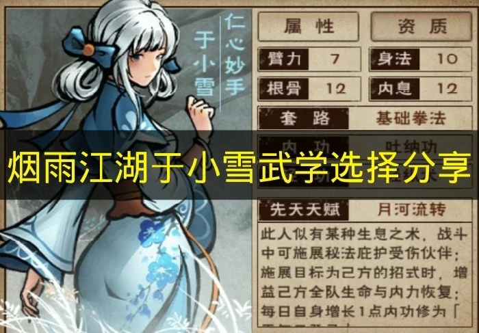 烟雨江湖于小雪武学怎么选择,烟雨江湖于小雪武学,烟雨江湖