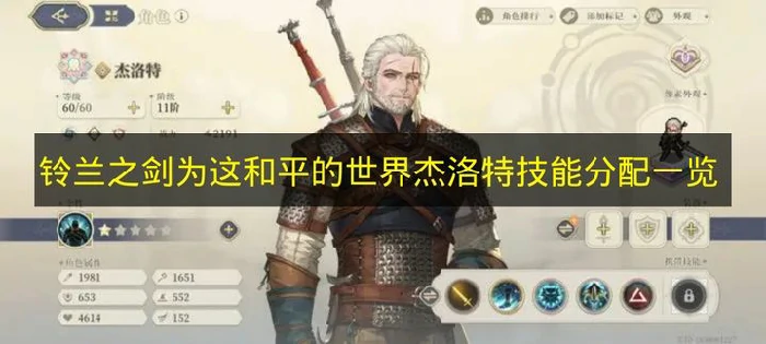 铃兰之剑为这和平的世界杰洛特技能是什么,铃兰之剑为这和平的世界杰洛特