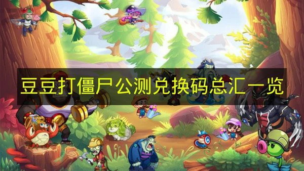 豆豆打僵尸公测兑换码有哪些,豆豆打僵尸公测兑换码奖励,豆豆打僵尸