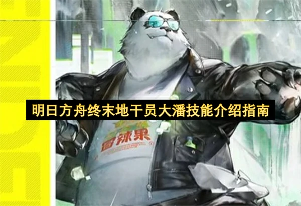 明日方舟终末地干员大潘技能是什么,明日方舟终末地干员大潘技能,明日方舟