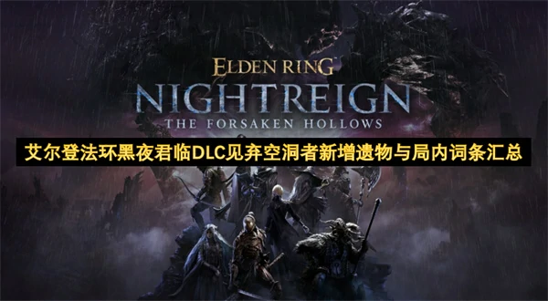艾尔登法环黑夜君临DLC见弃空洞者新增遗物与局内词条有哪些,艾尔登法环黑夜君临DLC攻略,艾尔登法环黑夜君临