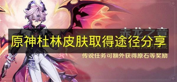 原神杜林皮肤怎么取得,原神杜林传说任务奖励,原神,原神