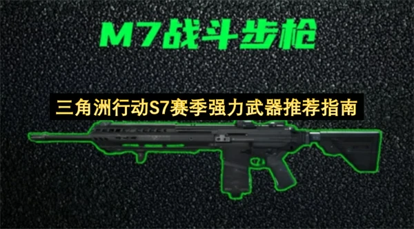 三角洲行动S7赛季最强武器介绍三角洲行动S7赛季强力武器有哪些三角洲行动三角洲行动