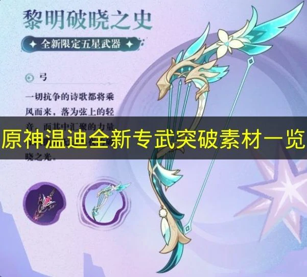 温迪全新专武突破素材要哪些,原神黎明破晓之史,原神,原神