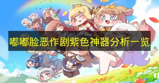 嘟嘟脸恶作剧紫色神器有哪些,嘟嘟脸恶作剧紫色神器效果,嘟嘟脸恶作剧