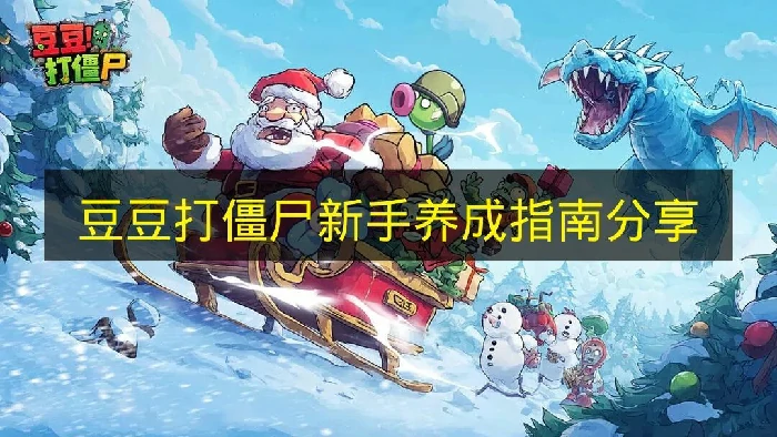 豆豆打僵尸怎么玩,豆豆打僵尸玩法是什么,豆豆打僵尸