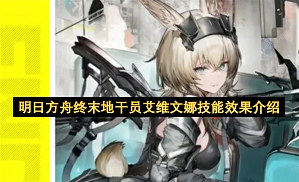 明日方舟终末地艾维文娜技能介绍,明日方舟终末地艾维文娜技能是什么,明日方舟终末地,明日方舟