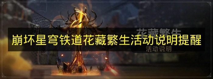 崩铁花藏繁生是什么,崩铁花藏繁生双倍奖励,崩铁,星穹铁道