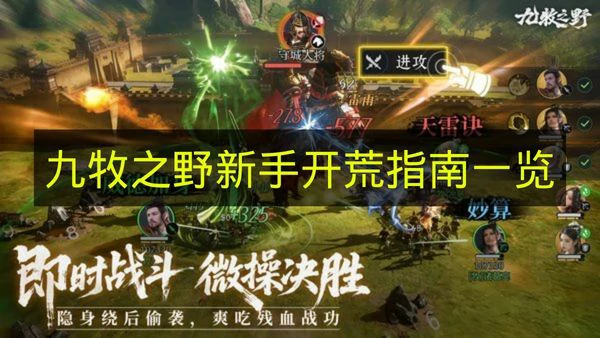 九牧之野怎么开荒,九牧之野开荒技巧,九牧之野