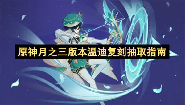 原神月之三版本温迪加强后值得抽吗,原神月之三版本温迪复刻抽取建议,原神,原神