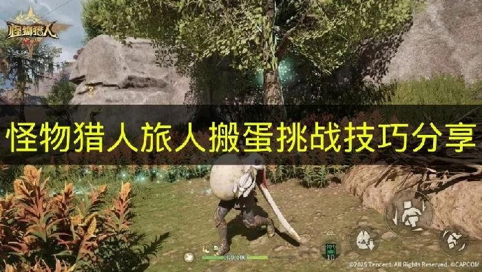 怪物猎人旅人搬蛋挑战怎么玩,怪物猎人旅人搬蛋挑战是什么